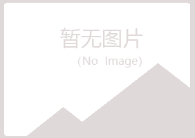 五大连池寒凡美容有限公司